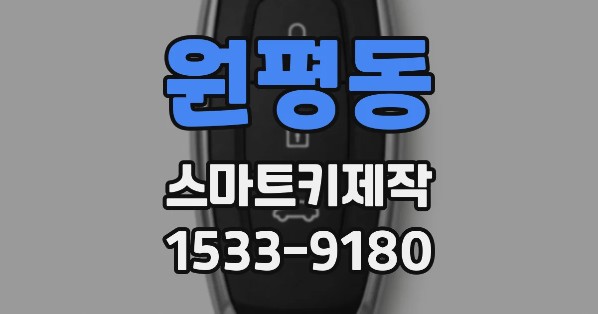 원평동 스마트키제작