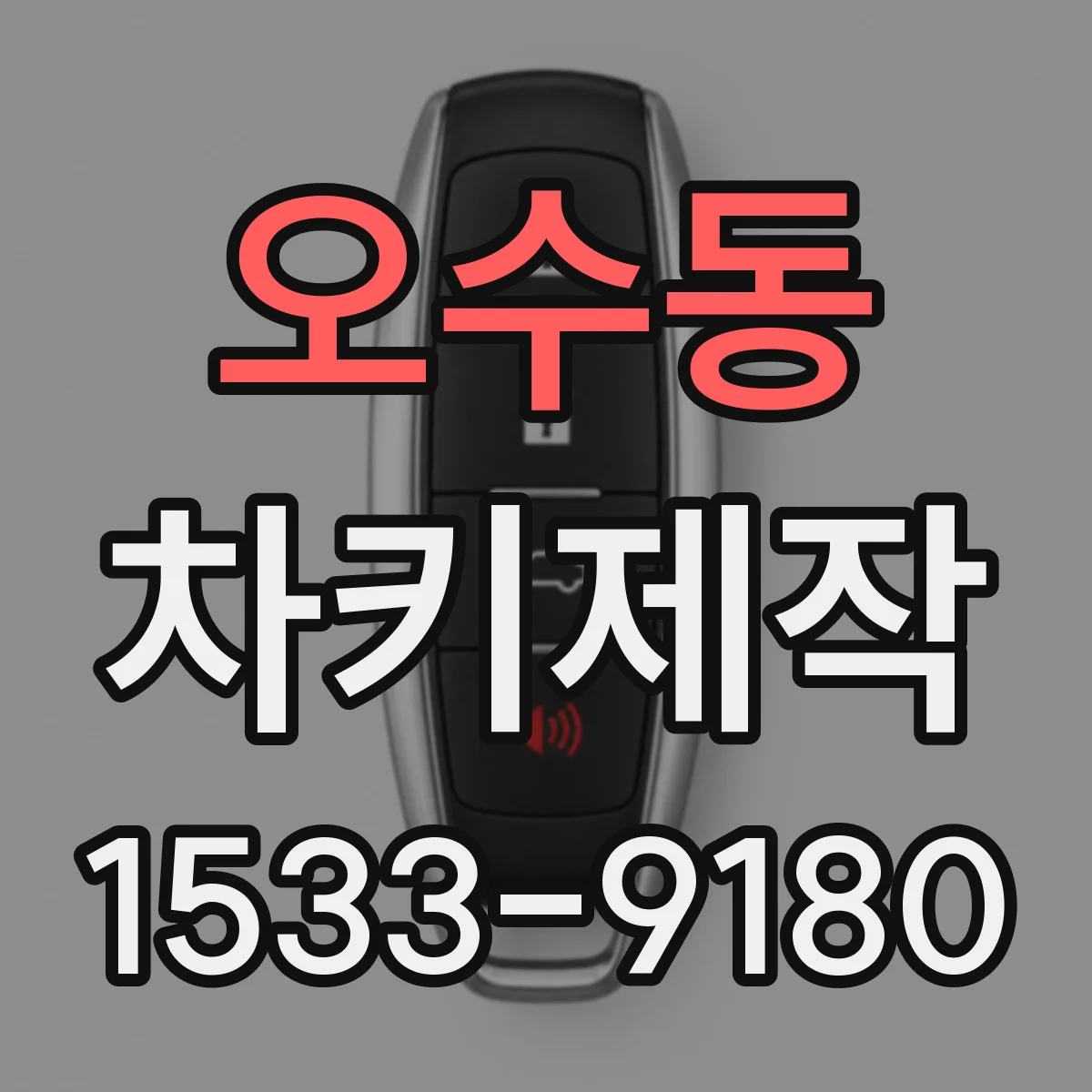 오수동 차키제작