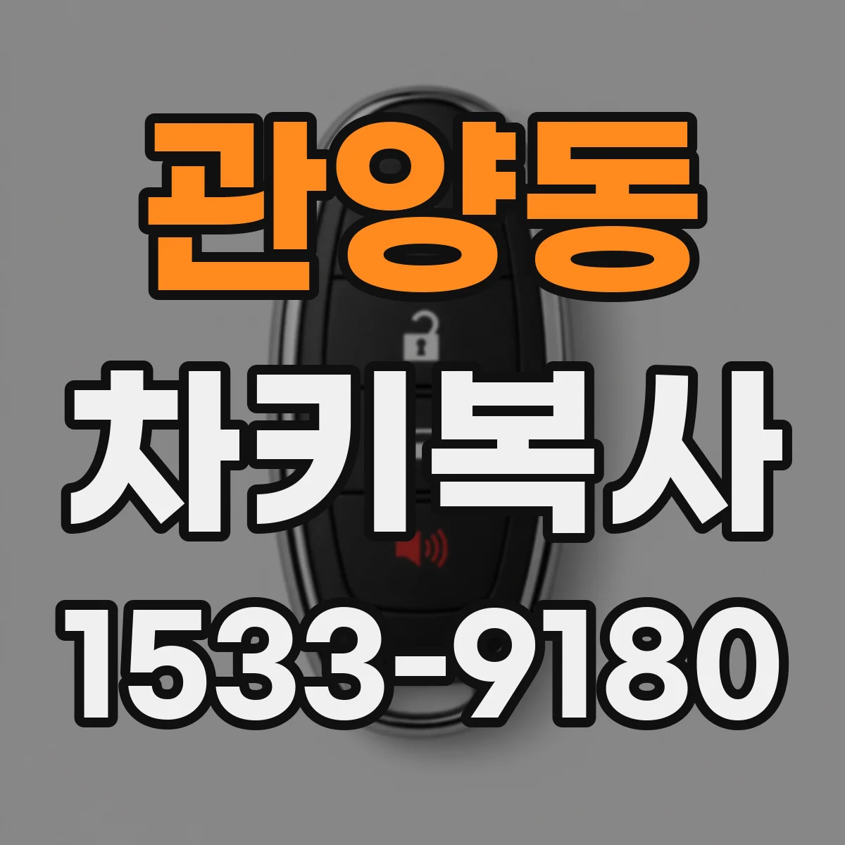 관양동 차키복사