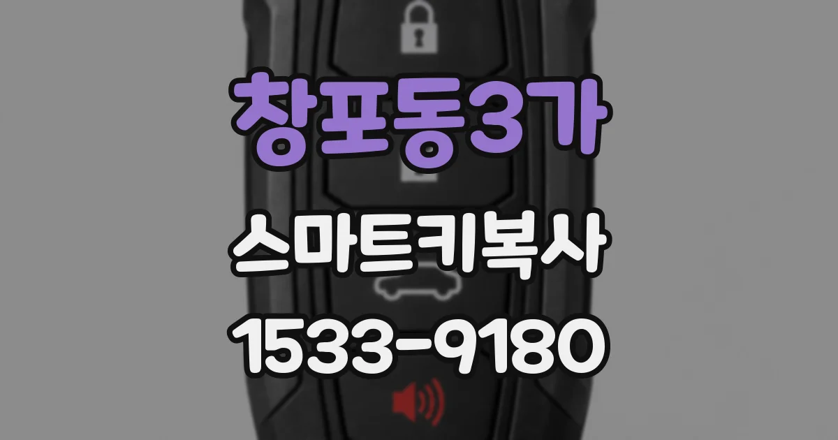 창포동3가 스마트키복사
