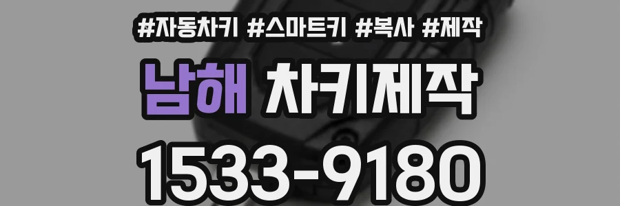 남해 차키제작