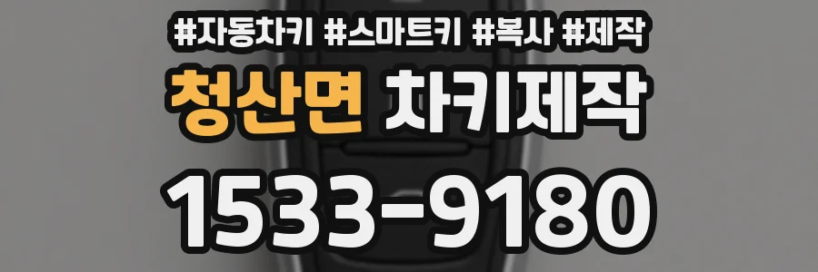 청산면 차키제작