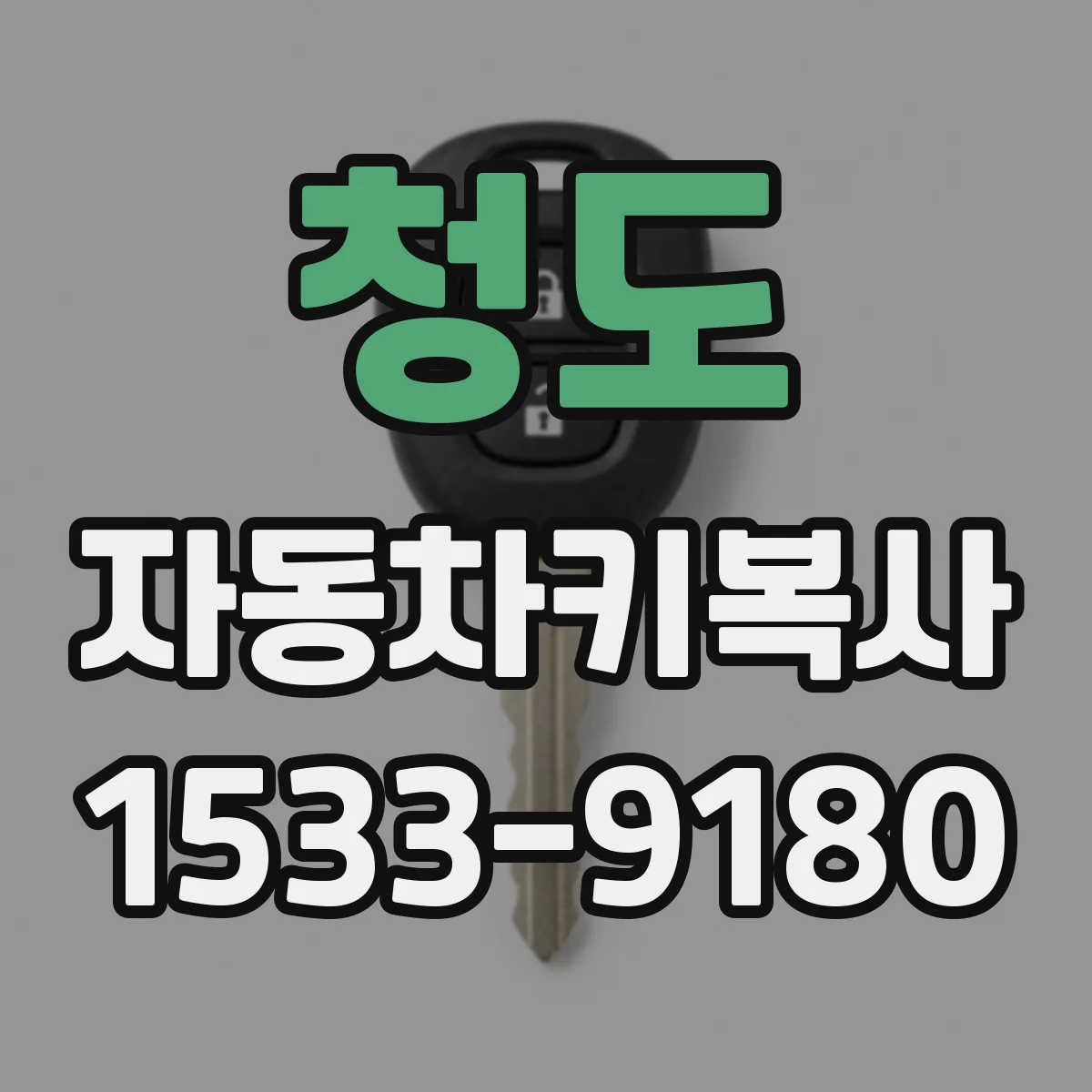 청도 자동차키복사