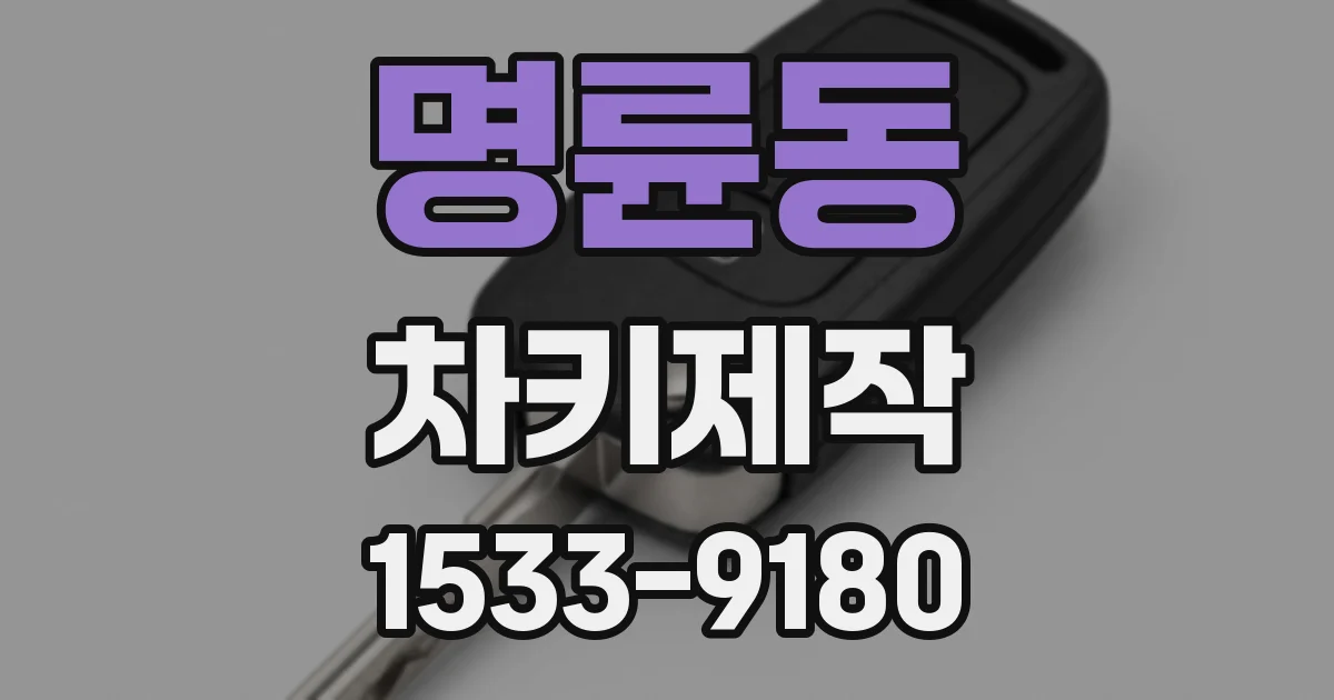 명륜동 차키제작