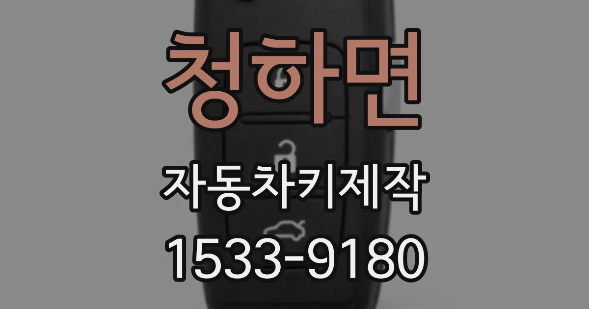 청하면 자동차키제작