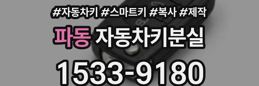 파동 자동차키분실