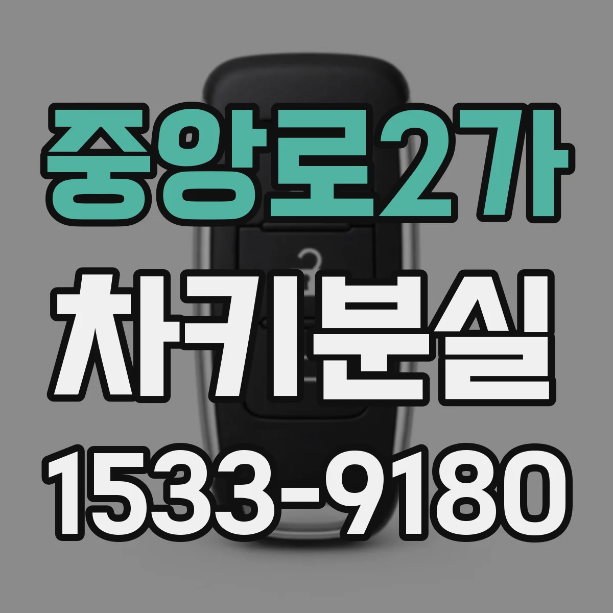 중앙로2가 차키분실