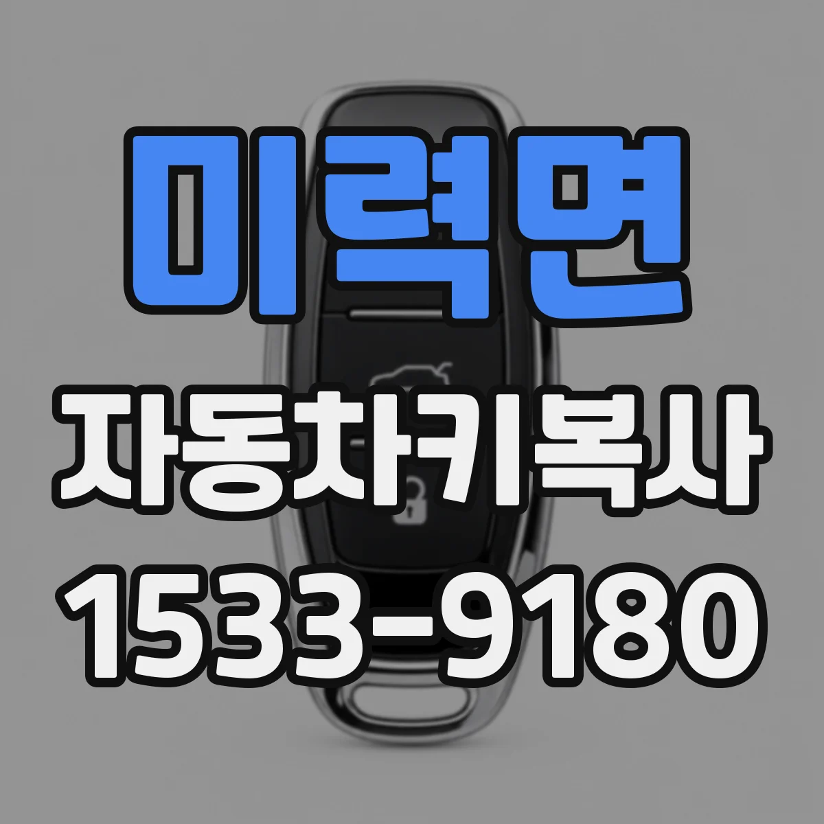 미력면 자동차키복사