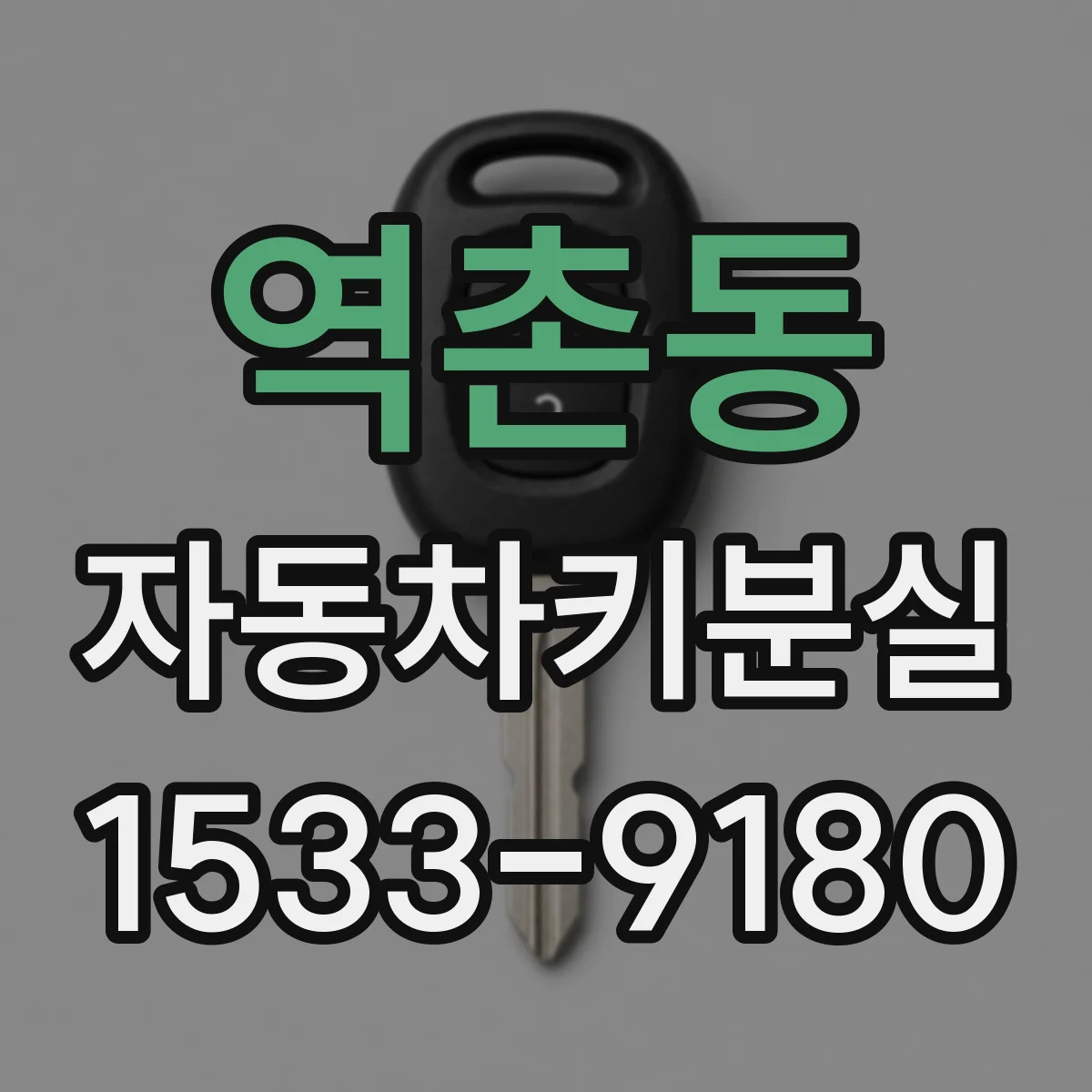 역촌동 자동차키분실