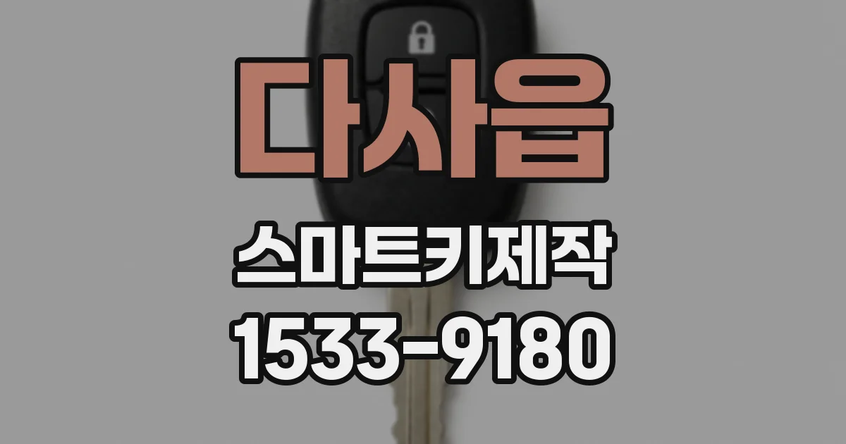 다사읍 스마트키제작