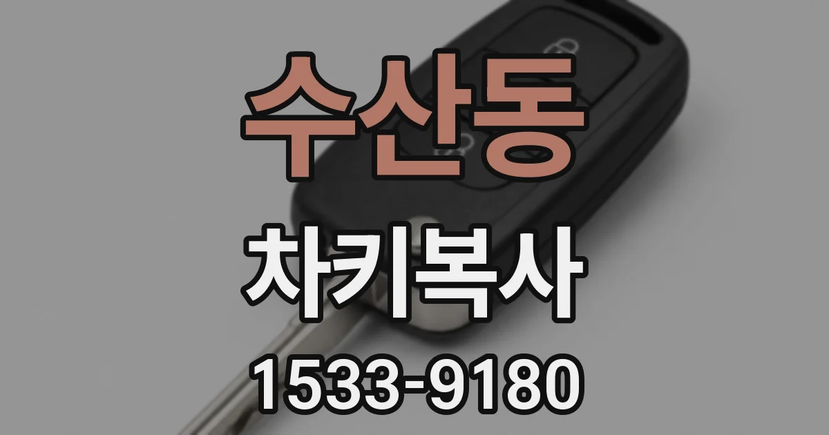 수산동 차키복사