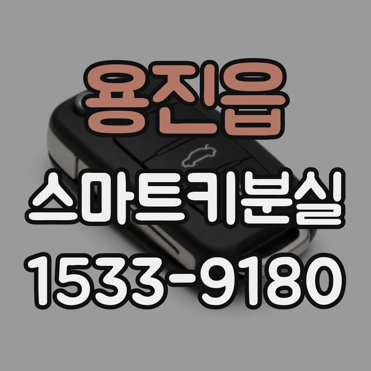 용진읍 스마트키분실