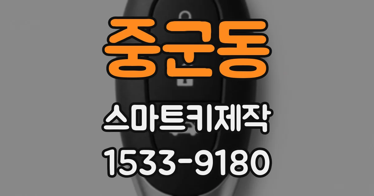 중군동 스마트키제작