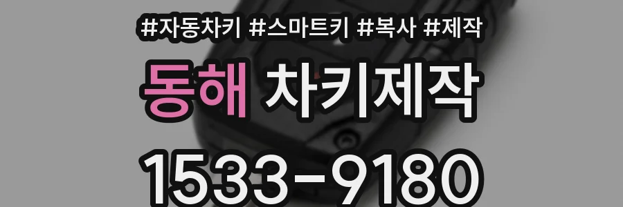 동해 차키제작