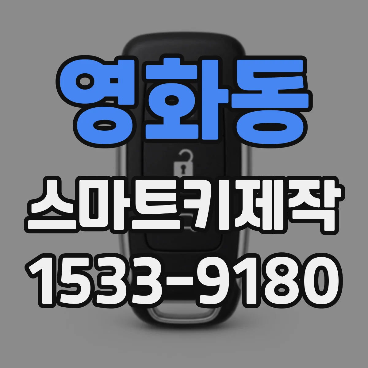 영화동 스마트키제작