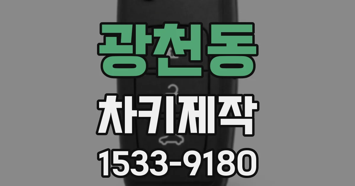 광천동 차키제작