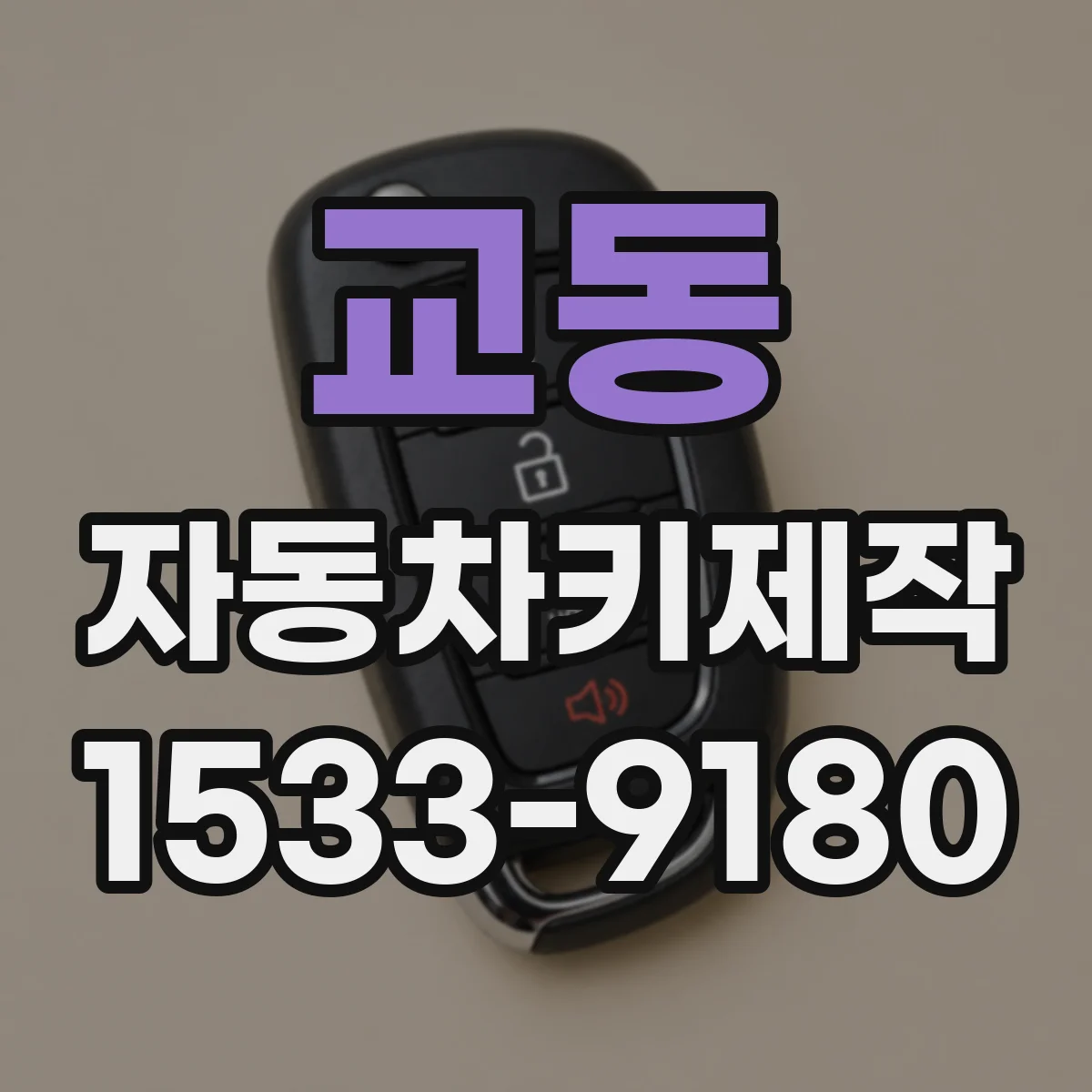 교동 자동차키제작