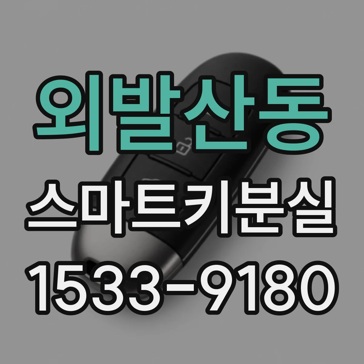 외발산동 스마트키분실