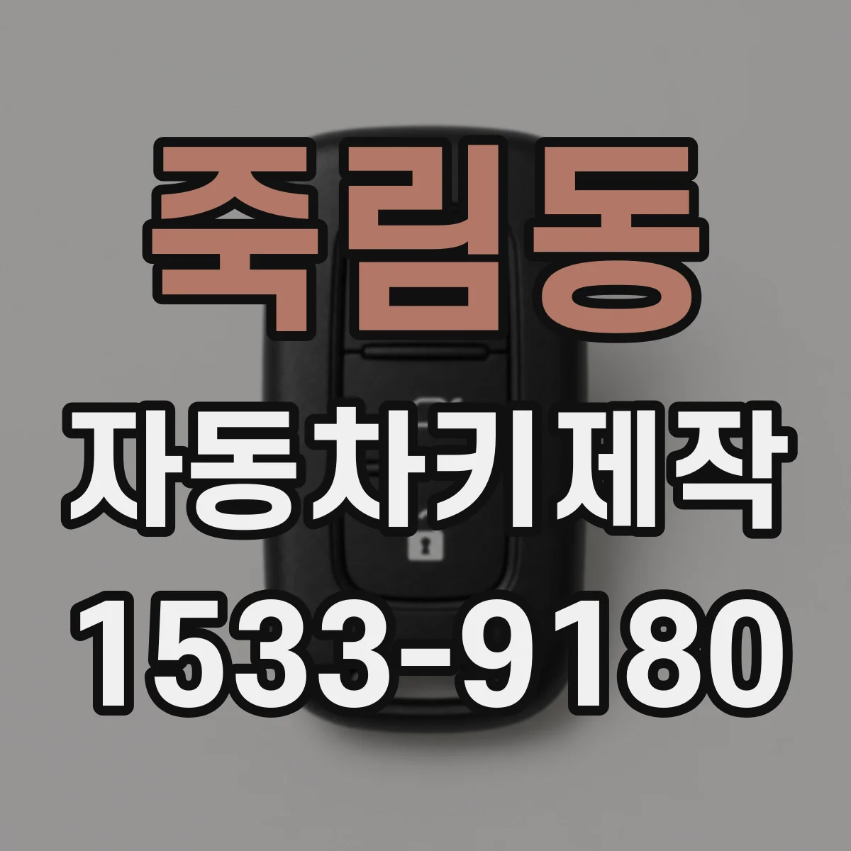 죽림동 자동차키제작