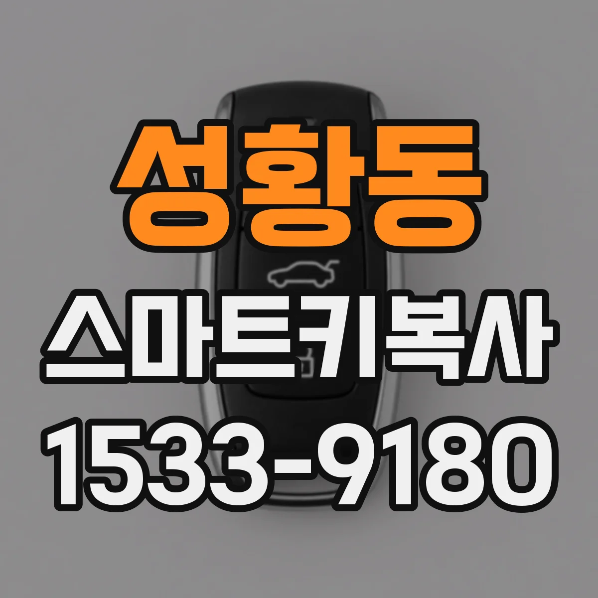 성황동 스마트키복사