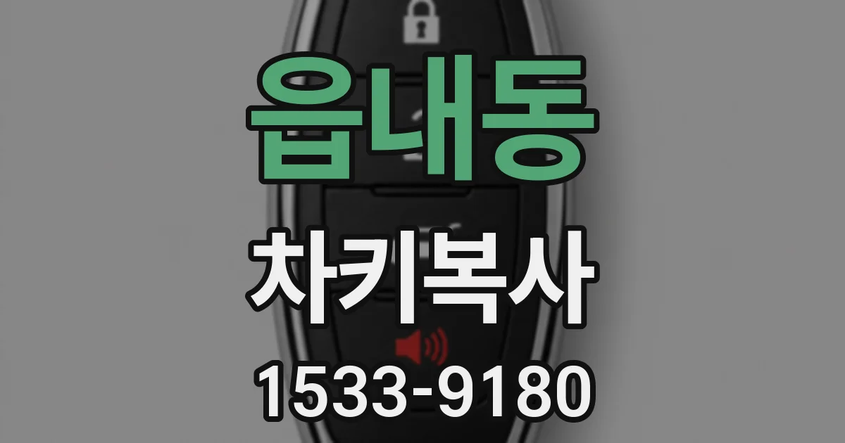 읍내동 차키복사
