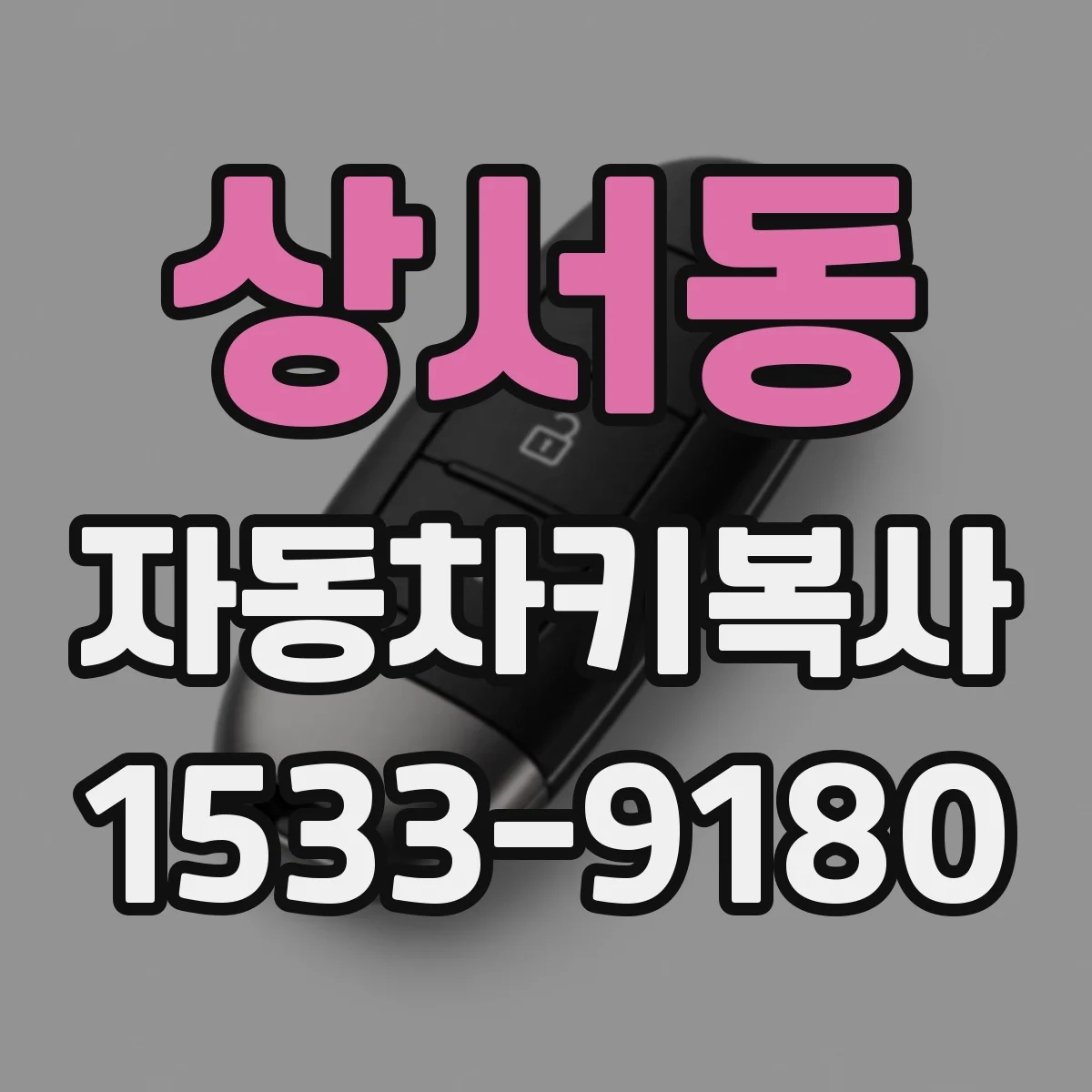 상서동 자동차키복사