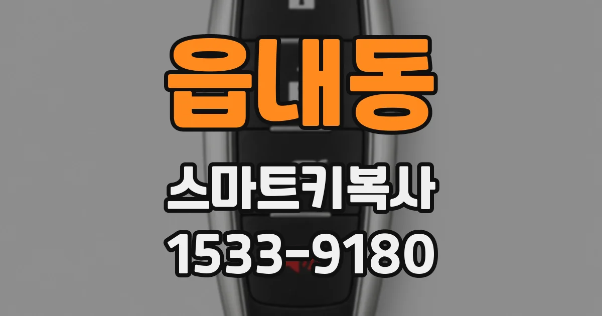 읍내동 스마트키복사