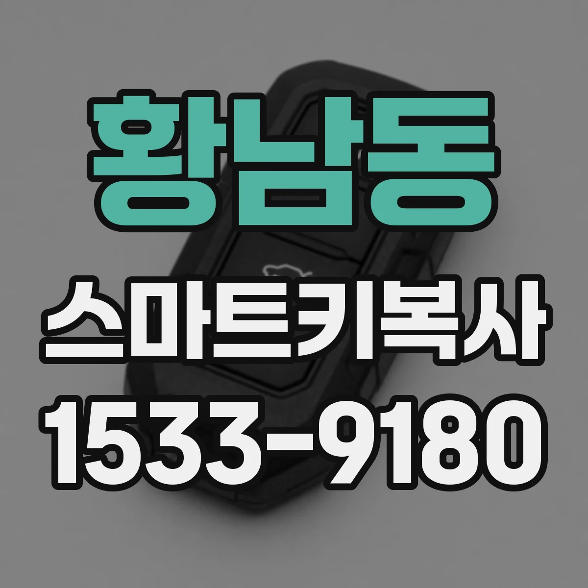 황남동 스마트키복사