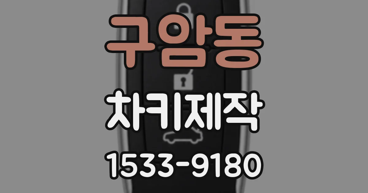 구암동 차키제작