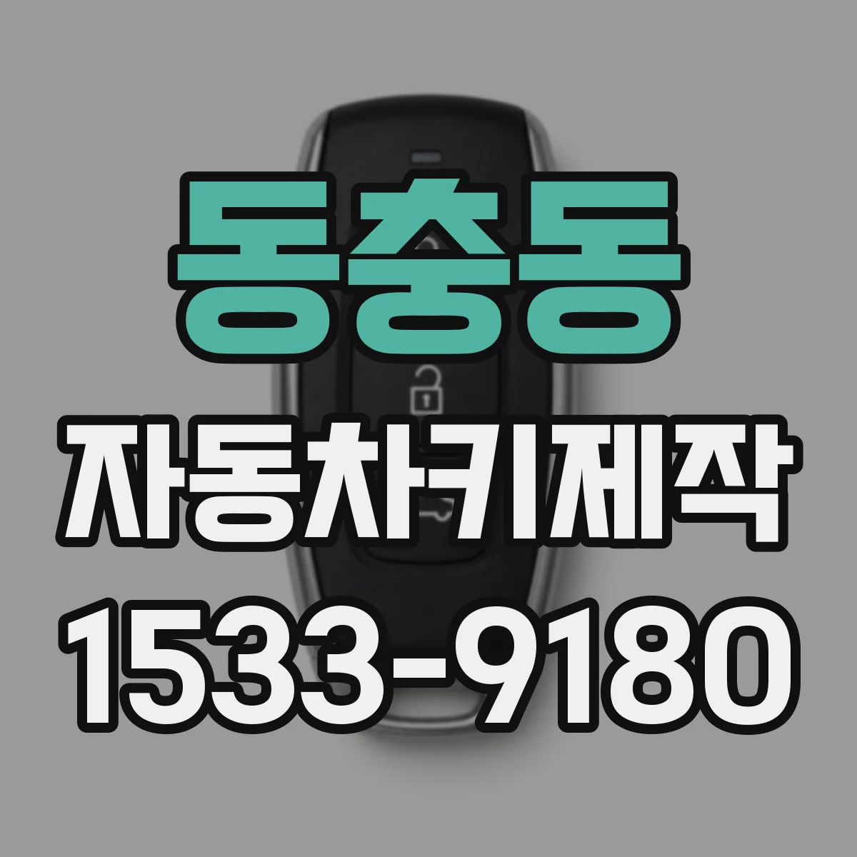 동충동 자동차키제작