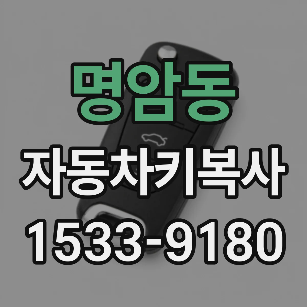 명암동 자동차키복사