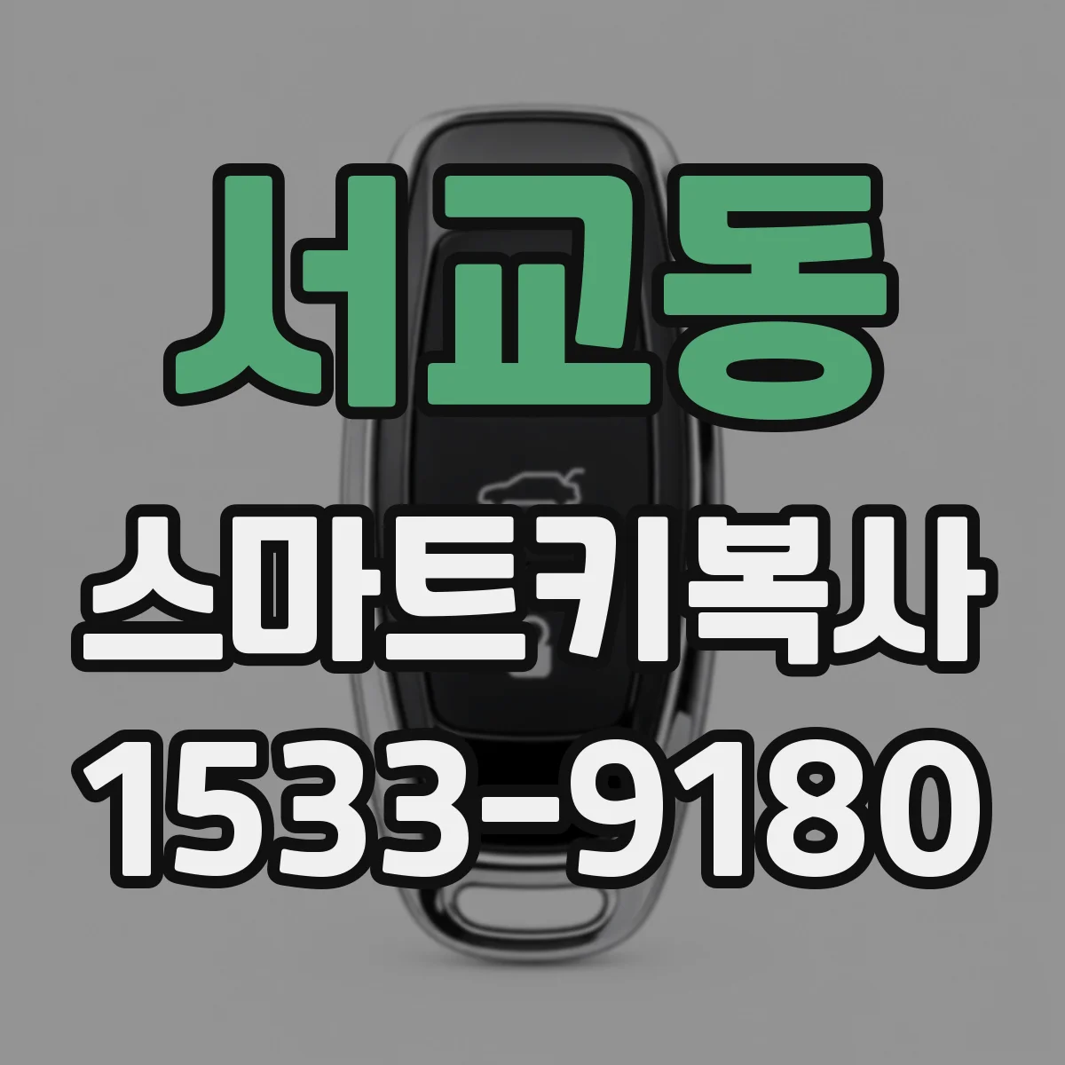 서교동 스마트키복사