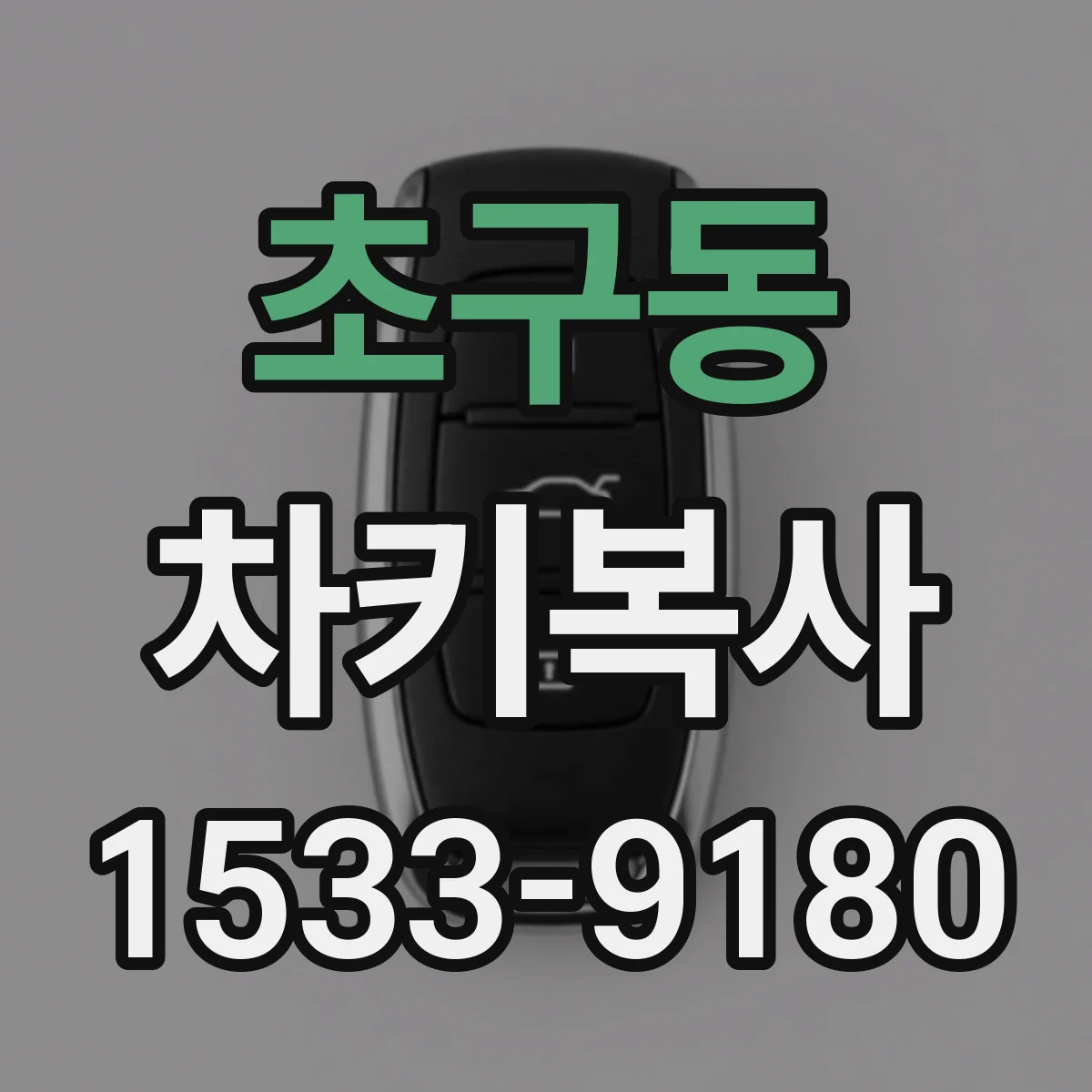 초구동 차키복사