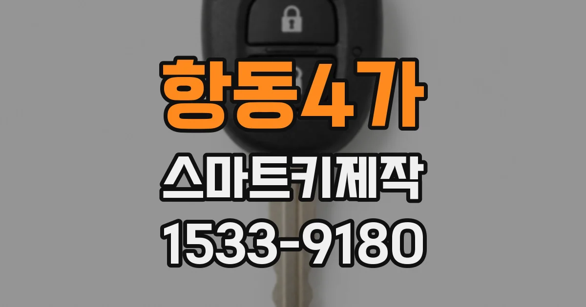 항동4가 스마트키제작