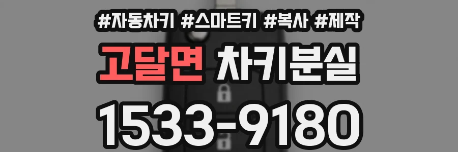 고달면 차키분실
