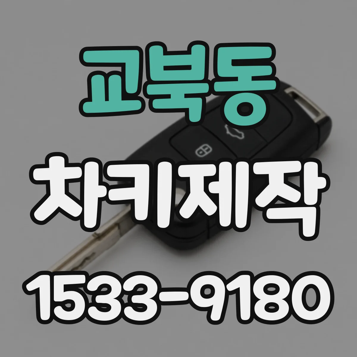 교북동 차키제작