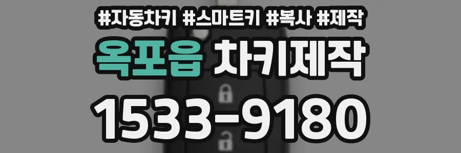 옥포읍 차키제작