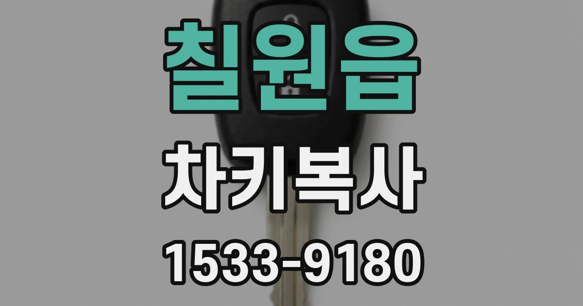 칠원읍 차키복사