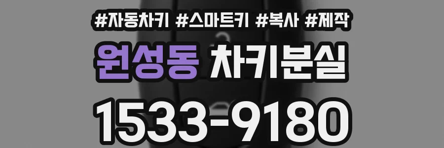원성동 차키분실