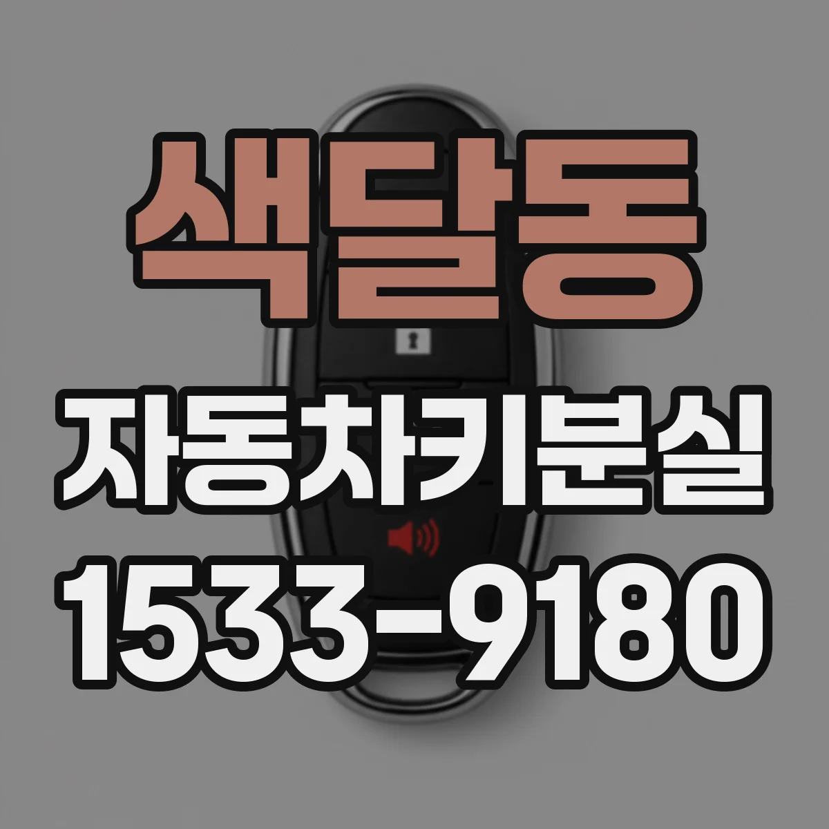 색달동 자동차키분실