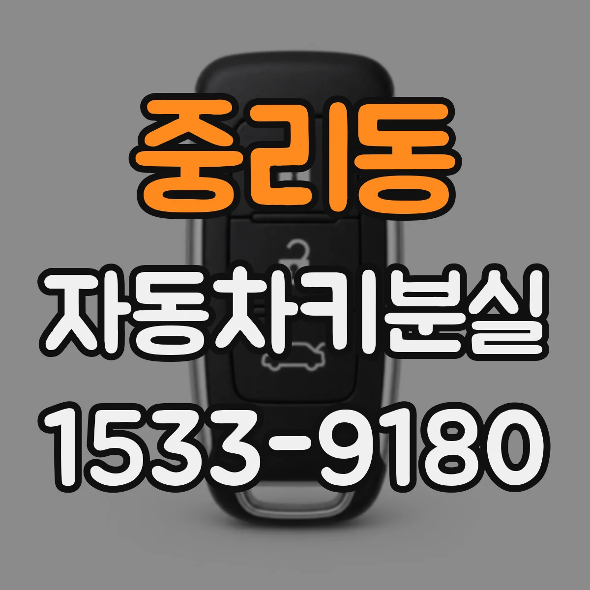 중리동 자동차키분실