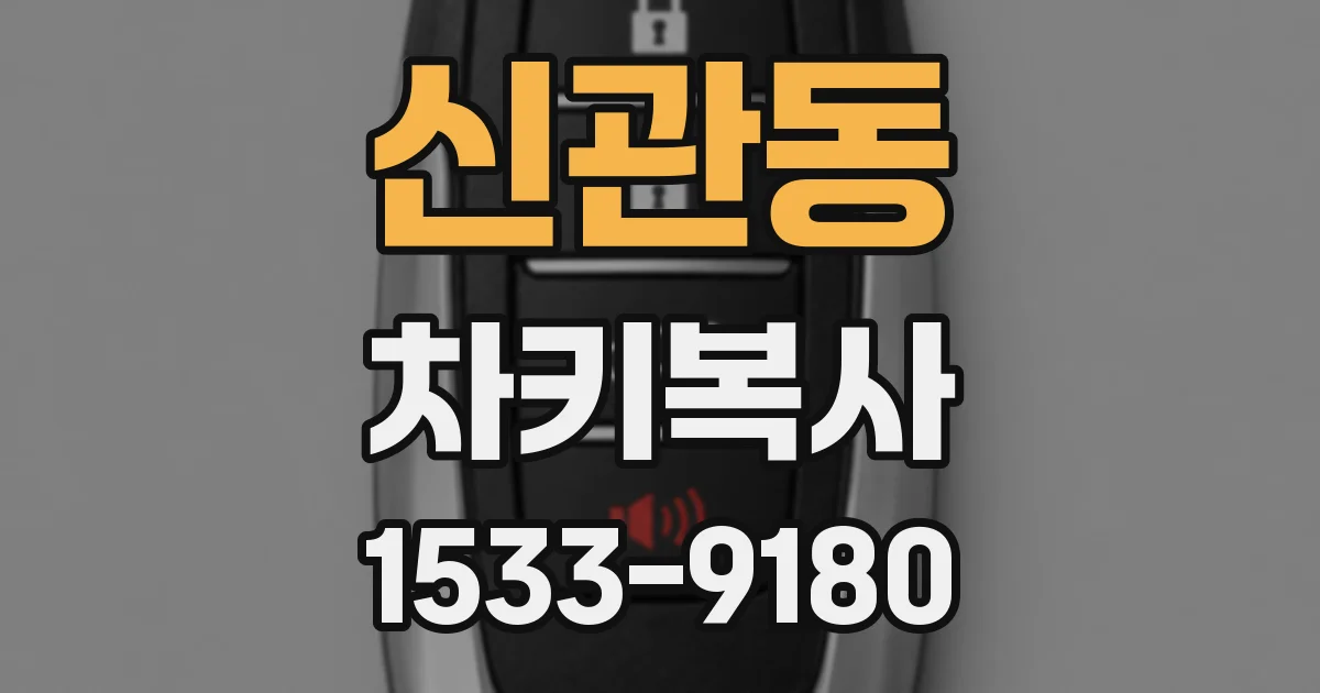 신관동 차키복사
