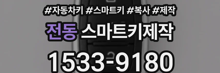전동 스마트키제작