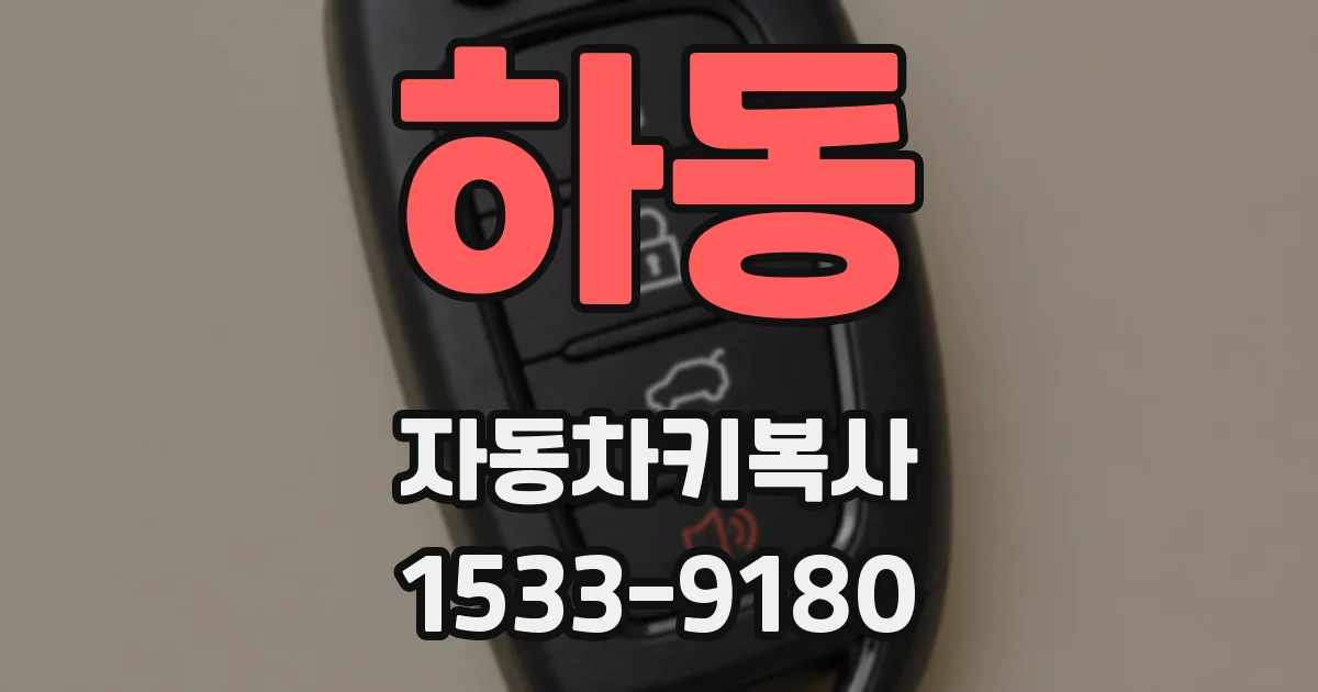 하동 자동차키복사