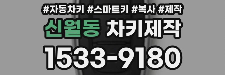 신월동 차키제작