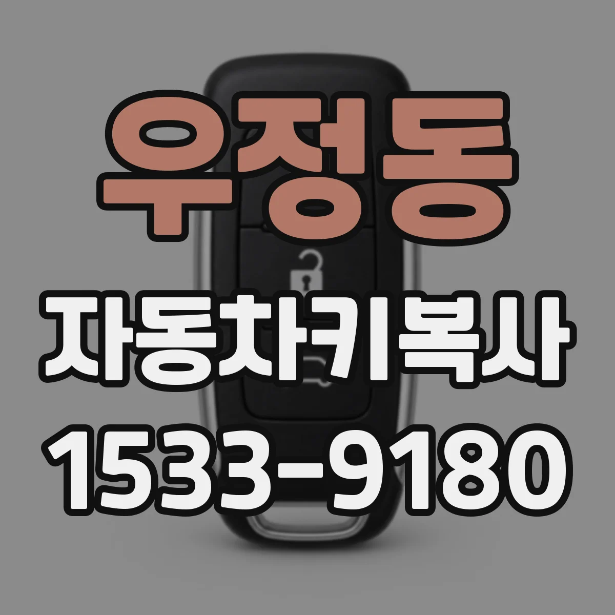 우정동 자동차키복사