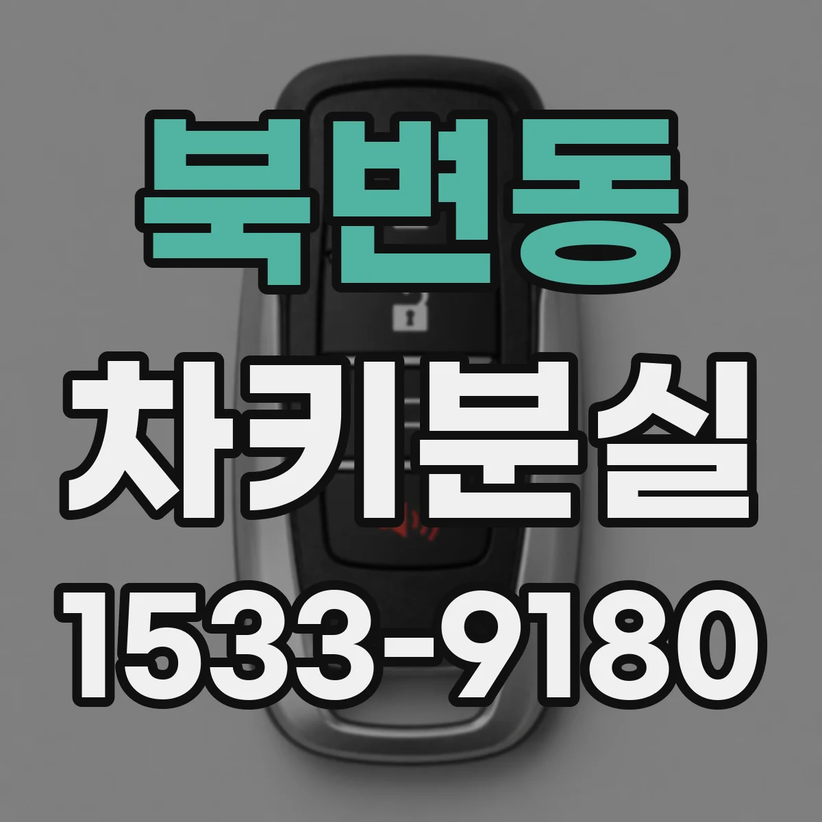 북변동 차키분실