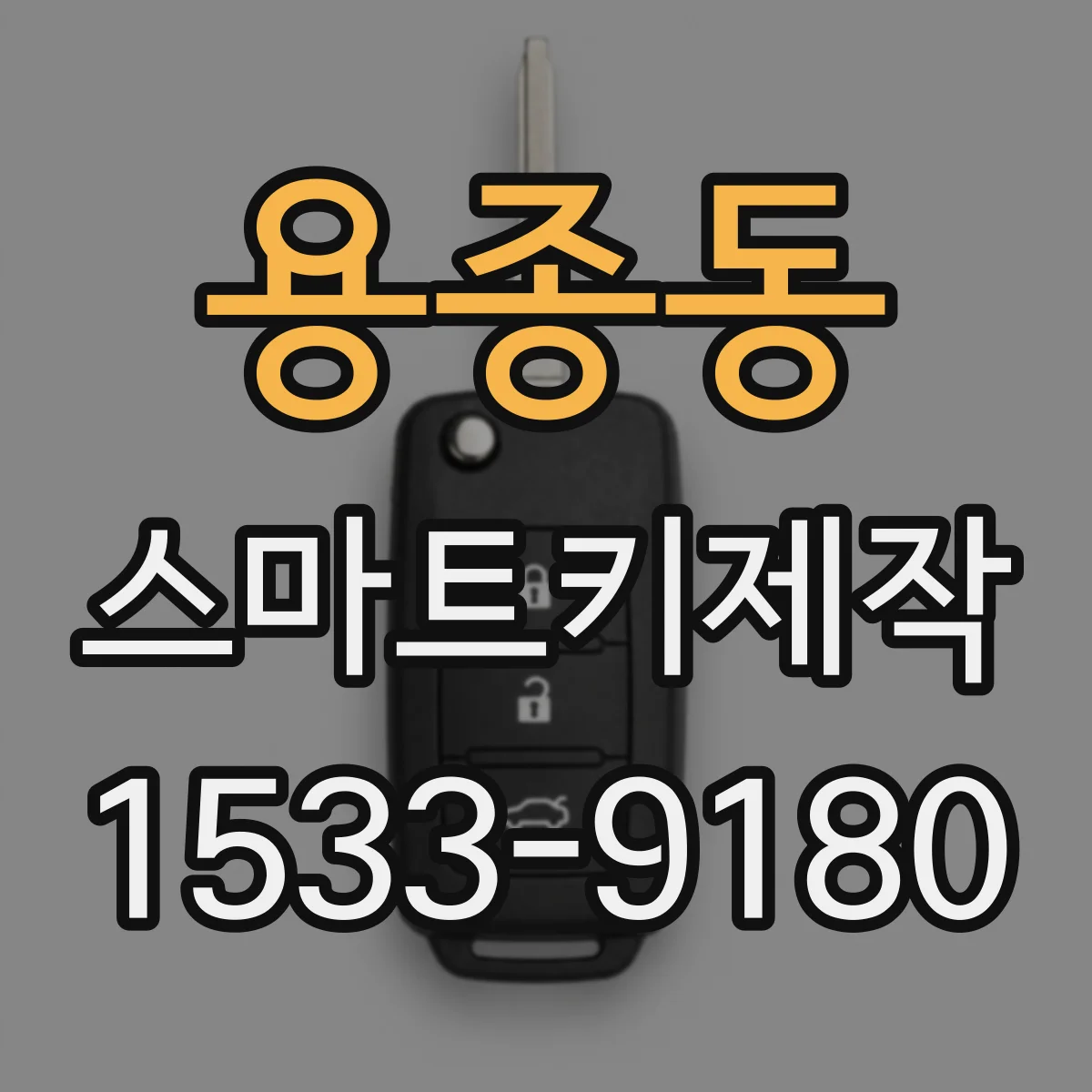 용종동 스마트키제작