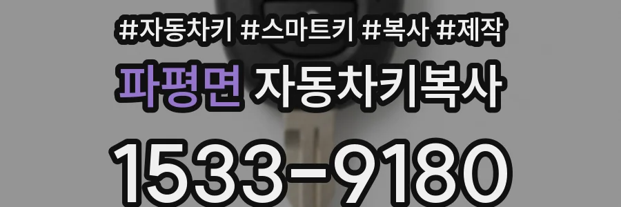파평면 자동차키복사