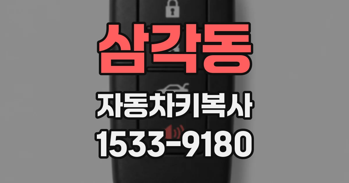 삼각동 자동차키복사